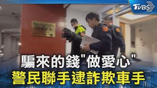 騙來的錢「做愛心」 警民聯手逮詐欺車手｜TVBS新聞 @TVBSNEWS02