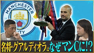 【名将】グアルディオラ監督がマンチェスターシティに来た理由