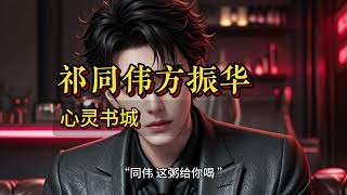 都市重生文《祁同伟方振华》全文阅读