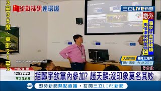 李孟居第二? 長期在歐洲從事中國研究 太太是中國福建人 鄭宇欽卻遭中共指控台諜! 張志豪嘆:他只是個學者! │記者 程彥豪 劉家偉│【LIVE大現場】20201013│三立新聞台