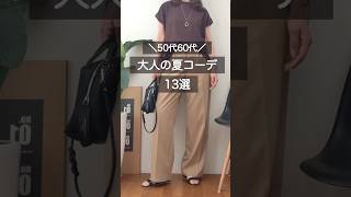 大人の夏コーデ13選#50代コーデ #60代コーデ #アラカンコーデ #ファッション