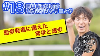 #18 駈歩発進に備えた常歩と速歩【乗馬上達 駈歩集中クリニック】 - 岡山乗馬倶楽部- #乗馬クラブ
