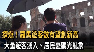 擠爆！羅馬遊客數有望創新高　大量遊客湧入、居民憂觀光亂象－民視新聞