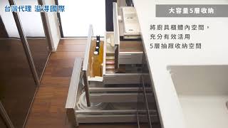 【日本進口廚具】大容量5層收納-LEMURE系統廚具