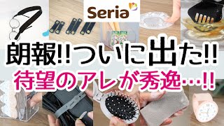 【Seria】待望の便利なアレがついに出た！新商品が地味にスゴイ！