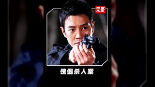 宅家劇場：兇手每殺一個人，都要立一只詭異的傀儡，懸疑到極點 #电影 #电影解说 #影视 #影视解说 #剧情