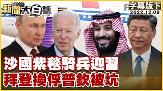 沙國紫毯騎兵迎習 拜登換俘普欽被坑 新聞大白話@tvbstalk 20221209 (字幕版)