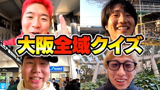【大阪全土】答えだと思う駅に行かなければならない大阪全域クイズが楽しすぎたwww【電車】