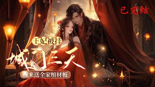 完结《王妃被挂城门三天，醒来送全家棺材板》1-815烈日下，她是被挂在城墙上的罪女，满身狼狈；她是云家的嫡千金，却被污蔑苟合；她是成王的未婚妻，却被未婚夫当众羞辱  #女頻 #古言 #完結 #橘子不酸