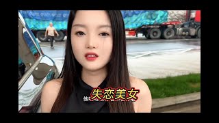 相親 | 路遇失戀美女，緣分來了  #相親 #農村相親 #男女