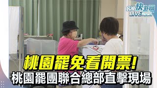 【LIVE】0726 桃園罷免看開票! 桃園罷團聯合總部直擊現場｜民視快新聞｜