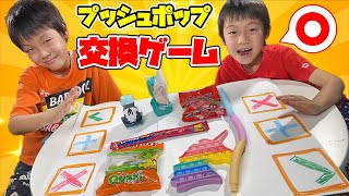 プッシュポップ交換チャレンジ！ポップイットや仮面ライダーのおもちゃで駆け引きしよう！【寸劇】