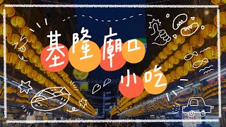 基隆廟口夜市美食集合！來基隆必逛，CP值超高美食通通有～