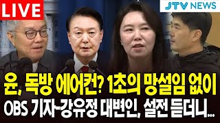 [🔴최강욱 여의도정치 17회 ]  윤, 독방 에어컨? 1초의 망설임 없이...OBS 기자-강유정 대변인, 설전 듣더니
