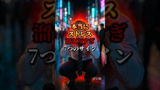 本当にストレス溜まりすぎかも7つのサイン#人生#習慣 #自己啓発