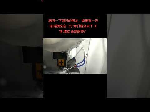 CNC machining center #cnc加工中心 #工廠實拍視頻 #鉆攻中心 #制造業 數控達人