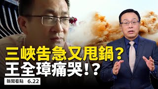 三峽大壩危殆，當局提前甩鍋；綦江水位超6米，重慶發紅色預警；豆腐渣嚴重滲漏，泥沙下來全玩完；王維洛四點忠告自救！要求習下台，魯揚許志永被捕；王全璋被用酷刑，中國脊梁掩面痛哭【新聞看點 06.22】