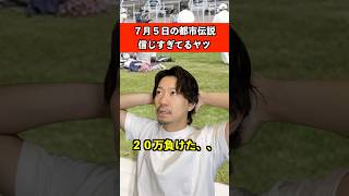 都市伝説信じすぎてるヤツ　#都市伝説 #ニュース #あるある
