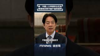 賴清德：中國人士申請來台定居　應確實放棄中國戶籍與護照｜#shorts #鏡新聞