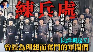 练兵处顺利成立，新军从制度、教育、编制上完成了“脱胎换骨”！|北洋往事22| 橙子八叔