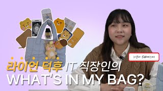 여기도 라이언 저기도 라이언 🤪 계속 계속 라이언이 나오는 신기한 가방👜? IT 기업 직장인의 와츠인마이백! | [what's in my bag]