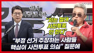 김문수 선대위 “사전투표 열심히 독려”입장이지만, 유세단 최준용 배우 “사전투표 절대 안 한다”