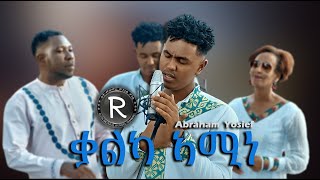 Abraham yosief ft lili and king cosa 🇪🇷🇺🇬|||ብቃልካ ኣሚነ||| New Tigrinya Mezmur (Official Music Video )