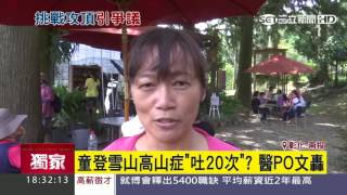 【獨家】童登雪山高山症 「吐20次」？醫PO文轟│三立新聞台