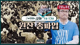 오늘096_원산 총파업 ｜ 큰★별쌤의 오늘