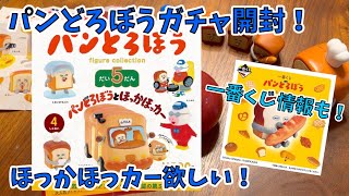 【パンどろぼう】フィギュアコレクションだい５だんパンどろぼうとほっかほっカー開封！ほっかほっかカーが欲しい！”gacha" capsule toy machine