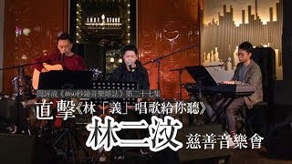【閱評流．60秒鐘音樂雜誌．第二十七集】直擊林二汶慈善音樂會