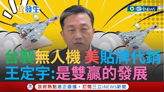 【一刀未剪】在「非紅供應鏈」政策下 台製"劍翔"無人機 美國要"貼牌"代銷 王定宇:美台合作是雙贏的發展 │【焦點人物大現場】20240923│三立iNEWS