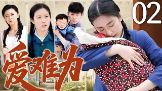 【2025最新都市剧】爱难为 02| 为养遗孤她与他人假结婚，被婆婆刁难仍不离不弃，生父回城后竟说 “孩子是我的”！