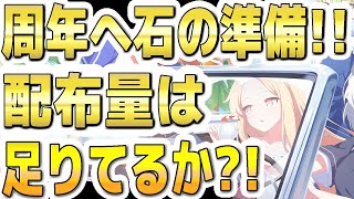 【ブルアカ】【ブルーアーカイブ】周年への石の準備！ガチャの配布量は足りてるか？！【双葉湊音 実況 解説】