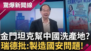 金門坦克幫中國洗產地? 陳玉珍提離島自貿區竟拿高雄港做對比 王瑞德痛批:表面解決問題但製造更多國安問題!│呂惠敏主持│【驚爆新聞線】20250412│三立新聞台