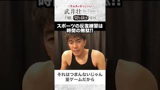 【武井壮】反復練習は時間の無駄!!【ライブ】【切り抜き】#Shorts
