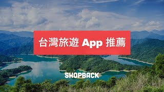 台灣旅遊 App 推薦！行程規劃、訂房優惠通通有－ShopBack 台灣好風景