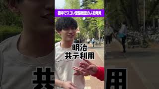 【マジか】まさかの〇〇落ち？受験戦歴がスゴい学生を発見 #Shorts #失敗 #進学校 #東大