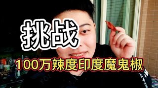 广东靓仔，挑战100万辣度印度魔鬼椒，全身所有出口都是热的