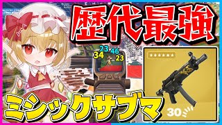 【フォートナイト】縛りなのに無双？！歴代最強レベルに強いミシックサブマだけで10キル越えのビクロイを目指せ！【ゆっくり実況/Fortnite/縛り/ネオンch/茶番】