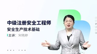 04 第1章 3机械危险部位及其安全防护措施 【2025注册安全工程师|注安|安全技术|宋晓婷 精讲班】