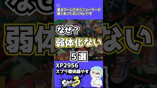 5 weapons that have never been weakened #Splatoon3 #coaching #Splatoon3 #splatoon3