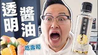 日本的透明醬油？！用來吃壽司是什麼感覺？《阿倫來試吃》