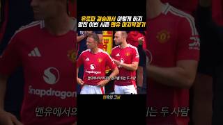 유로파 결승에서나 이렇게하지.. 망친 이번 시즌 맨유의 마지막 경기