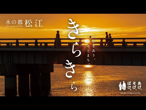 【夜編】松江市観光PR動画　～きらきら～