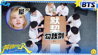 【未播🔥】真的要被这个这段游戏笑趴！八人传递勾践剑逐渐混乱？范丞丞质疑姚PD大喊：耍我们！ 一个水煮蛋秒变“小鸡蛋”~|奔跑吧13