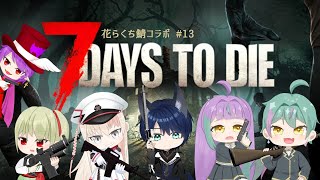 [#7daystoDie]  なんとかなるなる。コラボ鯖Day13 [#花らくち鯖]