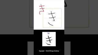 How to write Hiragana き [ki] #hiragana #japaneselanguageteacher