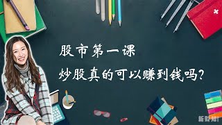 炒股真的可以赚到钱吗？
