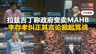 MAHB 30%股权交易：李存孝驳斥拉兹吉丁"变卖论"，国会陷骂战！
